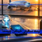 بیمه مسافرتی شینگن چیست؟ شرایط، پوشش ها و هزینه