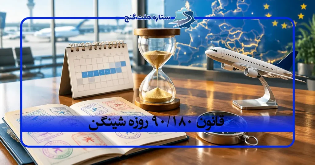 قانون 90/180 روزه شینگن چیست؟ نحوه محاسبه روزهای اقامت